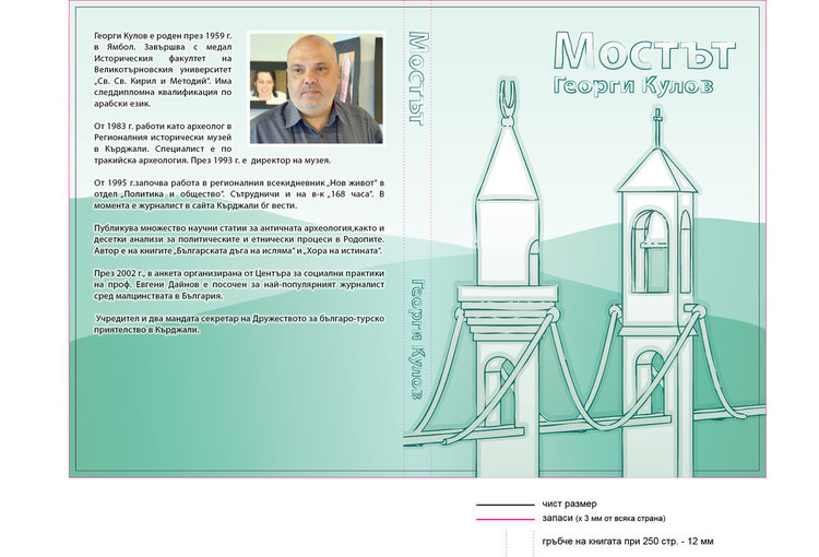 Представят днес „Мостът” на Георги Кулов в НЧ”Обединение 1913 г.”