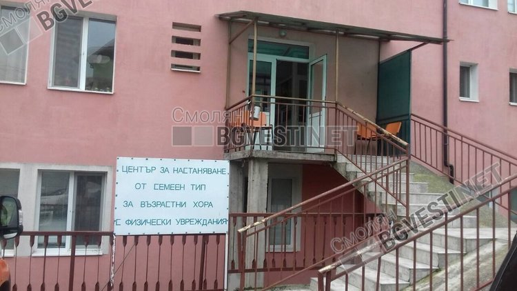 Този център в Неделино  дава грижа на 10 човека и е на държавна издръжка