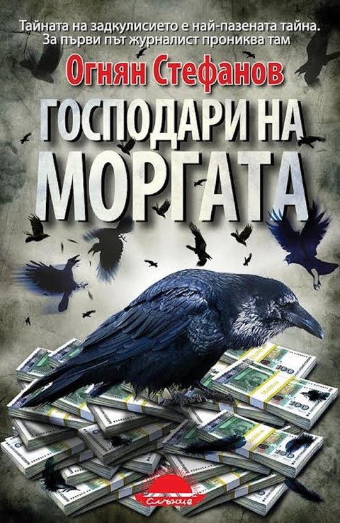 Представят бестселъра на Огнян Стефанов "Господари на моргата" днес в Смолян