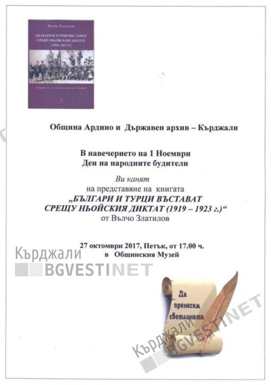 Представят в Ардино книгата на Вълчо Златилов за българо-турската бойна дружба