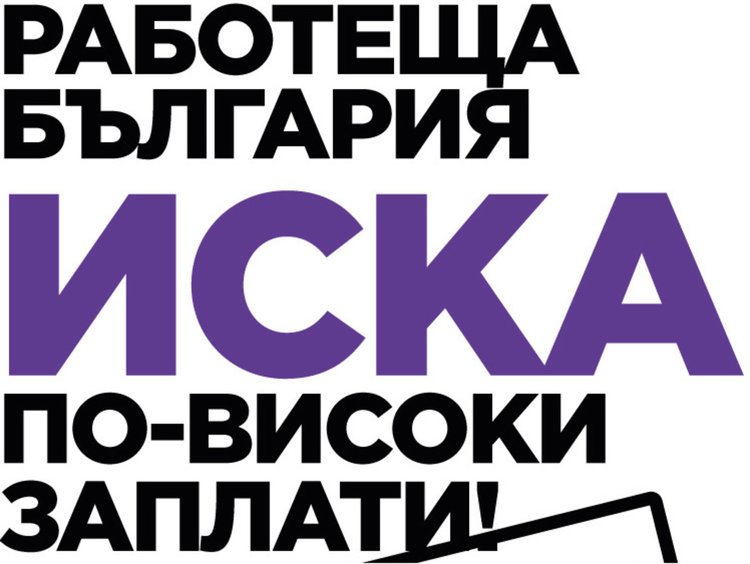 Работеща България излиза на протест за достойни заплати