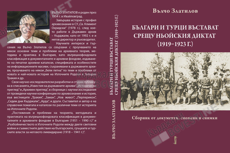 Представят в Ардино книгата на Вълчо Златилов за българо-турската бойна дружба