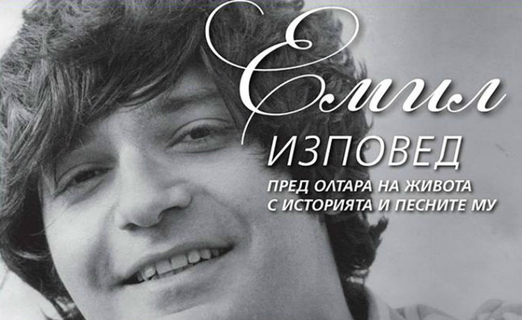 "Емил - изповед пред олтара на живота с историята и песните му" в Асеновград тази вечер