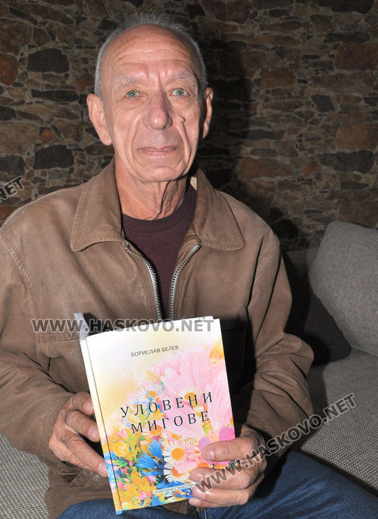 Хасковски поет-дебютант с членство в Съюза на писателите