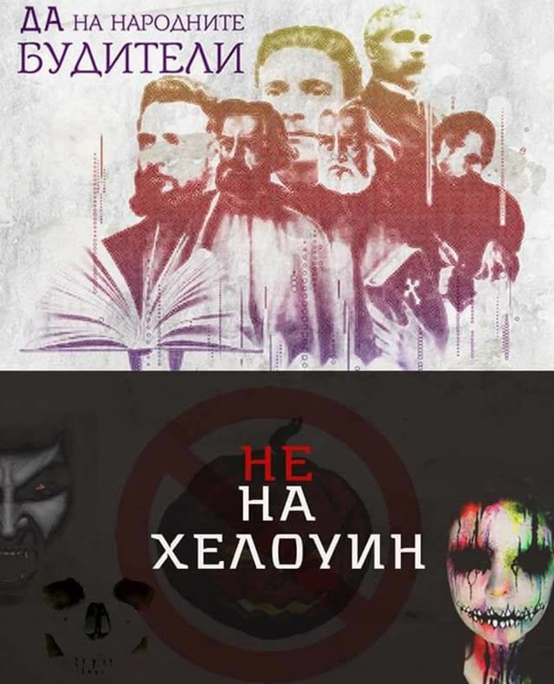 Размисли за будителите и Хелоуин на един димитровградски учител