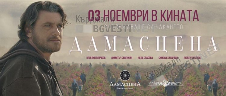 Кино „Роял” с премера на българския филм "ДАМАСЦЕНА"  и предпремиера на "ВЪЗВИШЕНИЕ" 