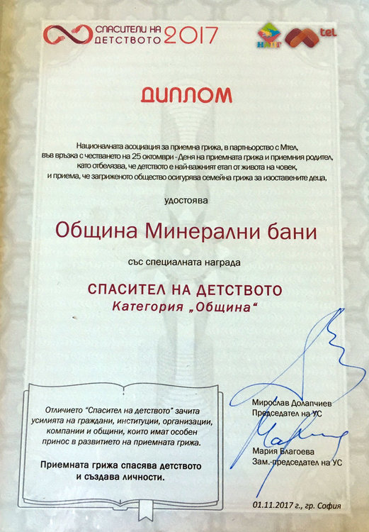 Минерални бани с приз „Спасители на детството“, наградиха и приемни майки