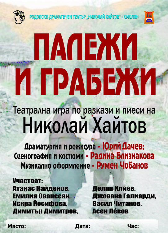"Палежи и грабежи" по Хайтов - най-новата премиера на РДТ