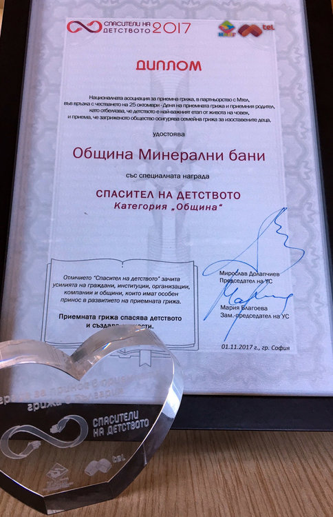 Минерални бани с приз „Спасители на детството“, наградиха и приемни майки