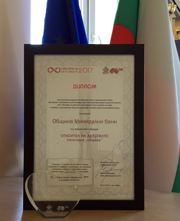Минерални бани с приз „Спасители на детството“, наградиха и приемни майки