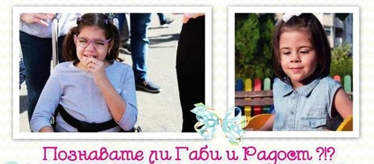 Организират благотворителен базар за Габи и Радост от Димитровград