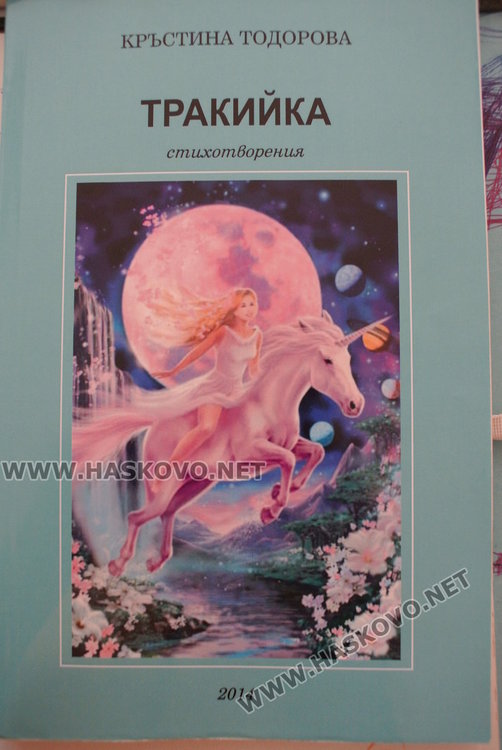 Кръстина Тодорова представя 5-та си стихосбирка “Тракийка“