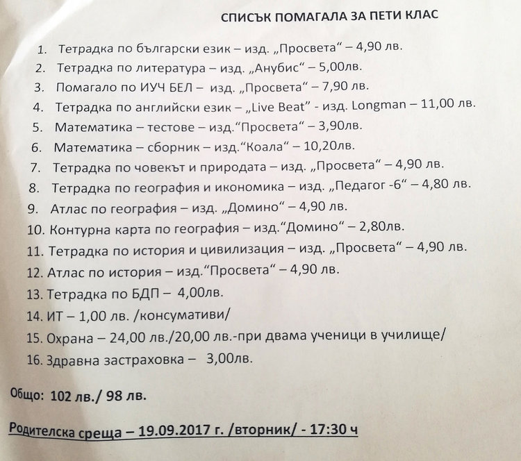 Списък помагала за пети клас: 24 лева за охрана