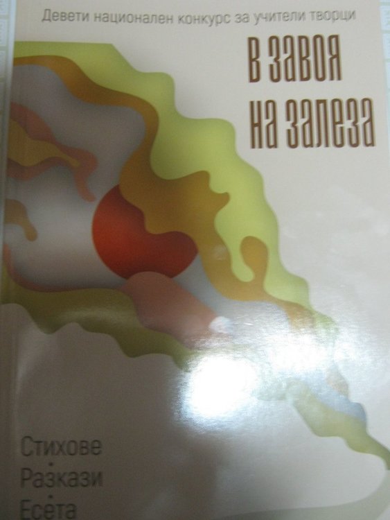 Учител от Димитровград се включи в национален литературен конкурс