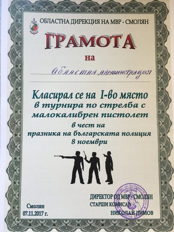 Чиновници обраха наградите на турнира за стрелба за празника на полицията в Смолян