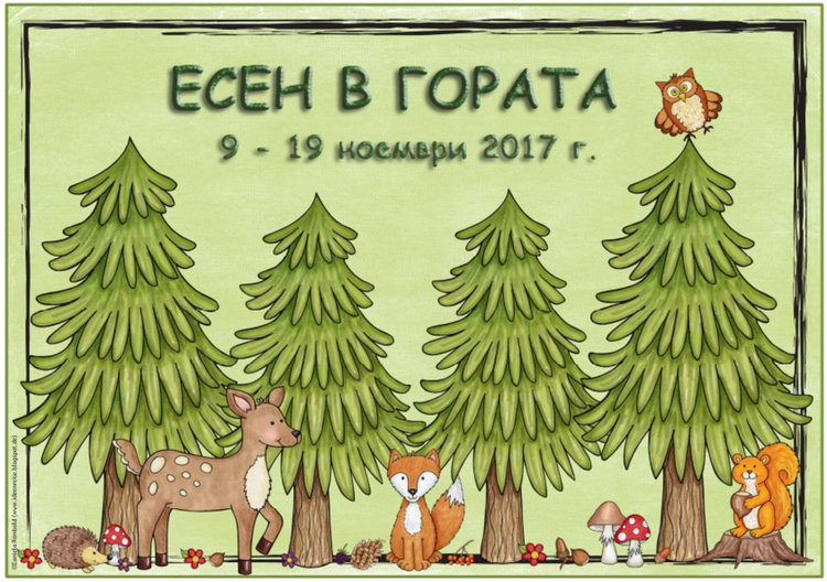 От 9 ноември започва новата кампания"Есен в гората"