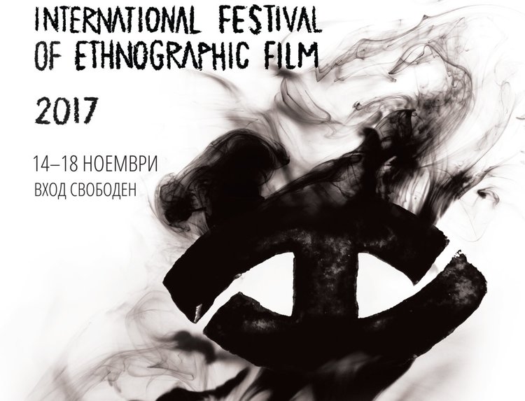 Светът на спиритуализма  се разкрива на Международен фестивал на етнографския филм в София 