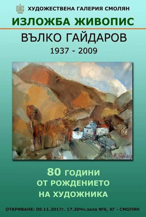 В Художествената галерия почетоха 80 години от рождението на художника Вълко Гайдаров 