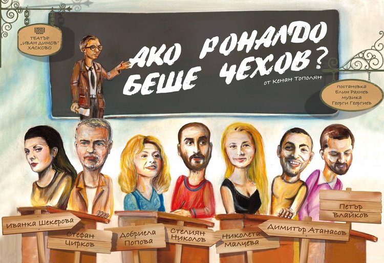 „Ако Роналдо беше Чехов” в театъра след четвъртата рожба на мегазвездата