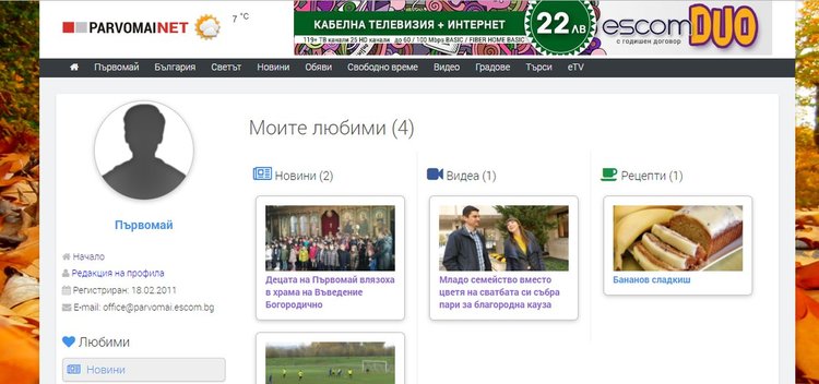 Потребителите на Parvomai.NET вече са със свой профил