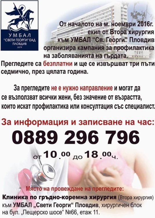 В УМБАЛ „Свети Георги“ продължават безплатните прегледи за рак на гърдата 
