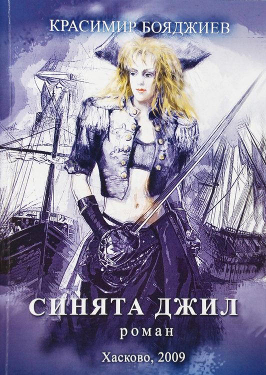 Хасковският Емилио Салгари работи в Дарик радио