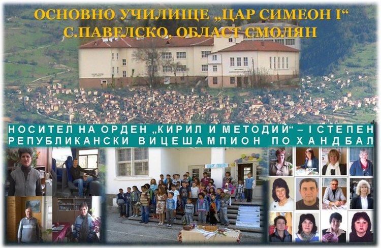 Просветното министерство връчи плакет на училището в Павелско за 185 годишен юбилей 