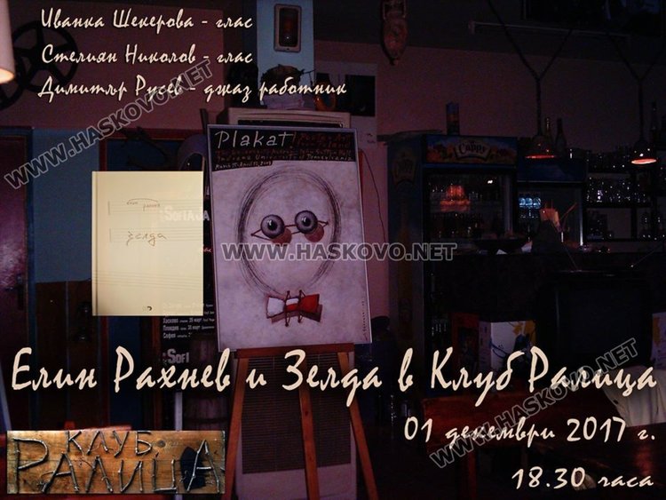 Елин Рахнев и приятели представят „Зелда“ в Хасково