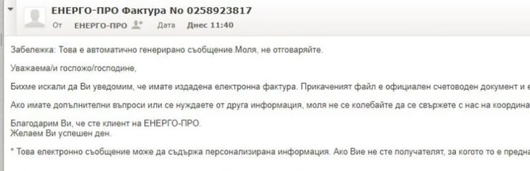 Фалшив имейл от Енерго-Про праща вируси