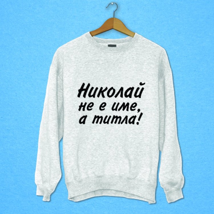  506 първомайци   празнуват днес имен ден