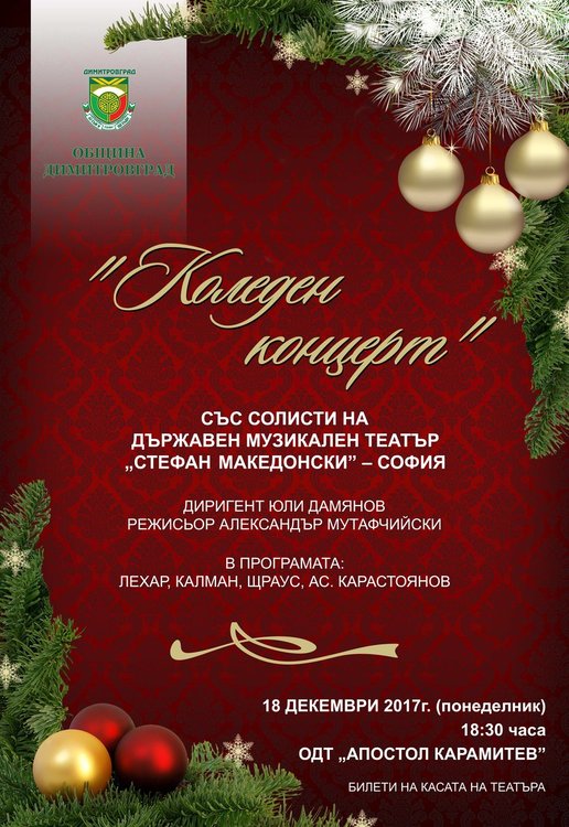 Коледен концерт организират в театъра на 18 декември
