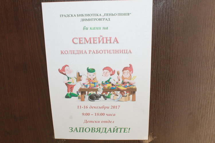 Семейна коледна работилница отвори врати в димитровградската библиотека