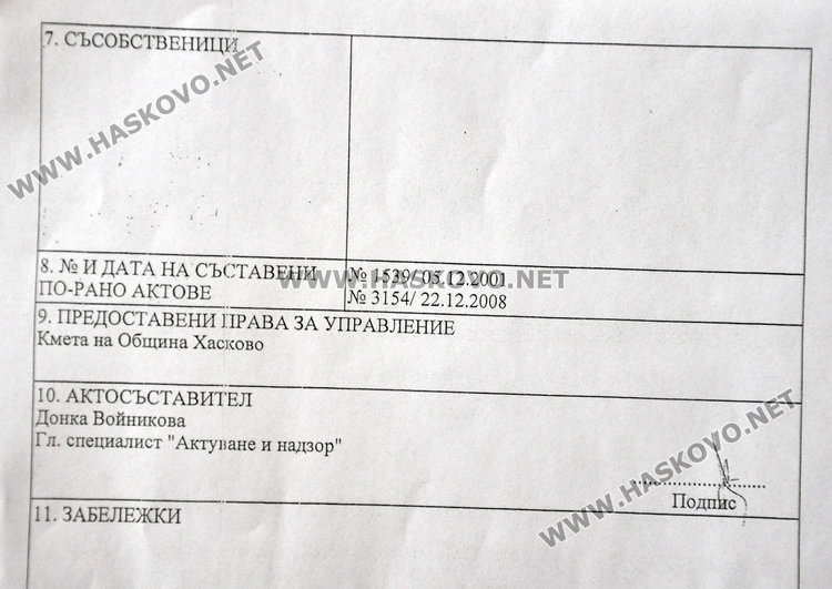 Втората страница на акта за частна общинска собственост. От нея се вижда, че последният вписан акт за собственост е този през 2008 година