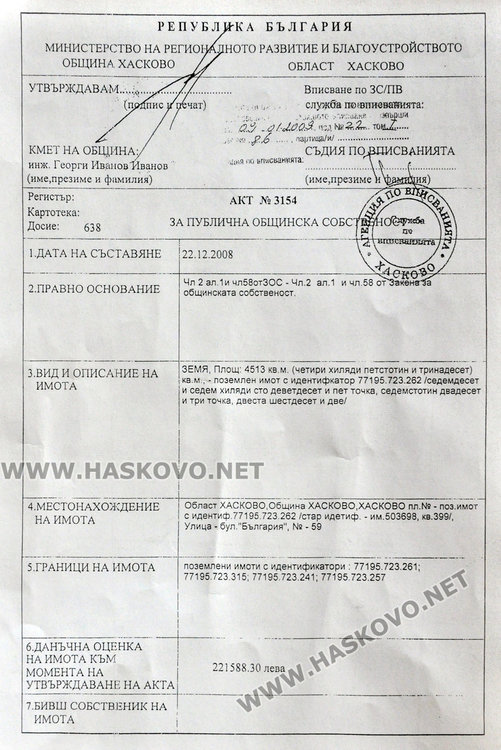 А това е актът за публична общенска собственост от 2008 година