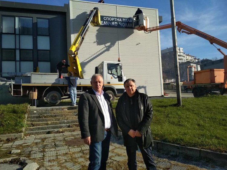 Спортната зала на Смолян от днес официално е с табела с името на Величко Чолаков