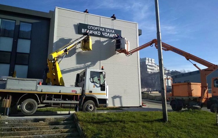 Спортната зала на Смолян от днес официално е с табела с името на Величко Чолаков