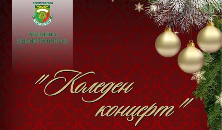 Държавен музикален театър с концерт в Димитровград тази вечер