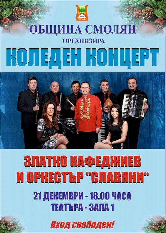 Коледен концерт с оркестър "Сливен" в Смолян