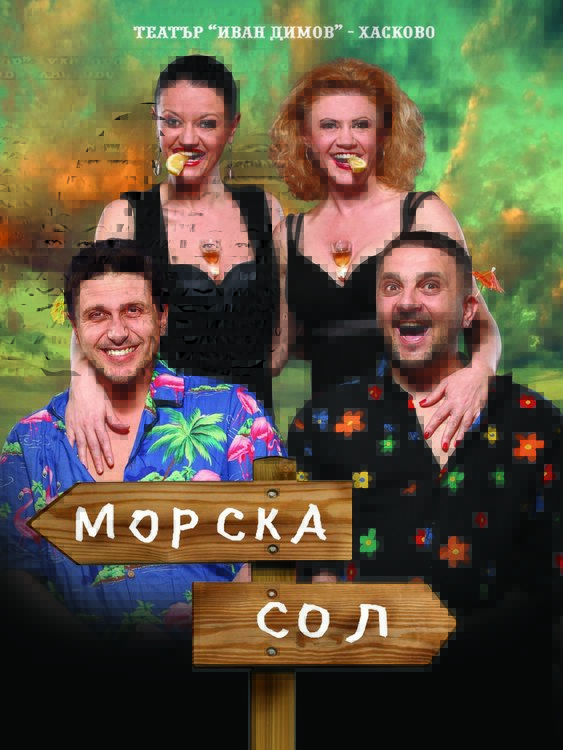 Асен Блатечки отново в “Морска сол” след 20 години