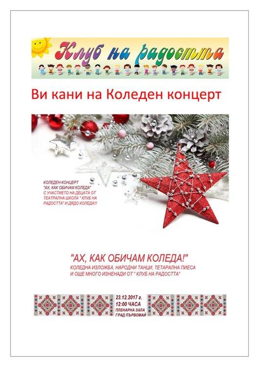 Център за работа с деца и младежи „Клуб на радостта“ ви кани на  Благотворителен Коледен концерт