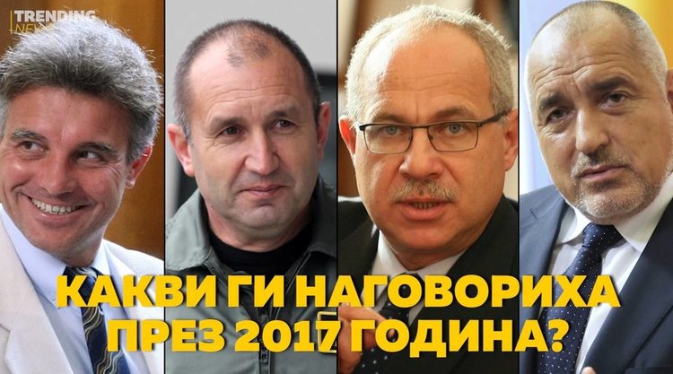 Какво наговориха нашите политици през 2017 (видео)