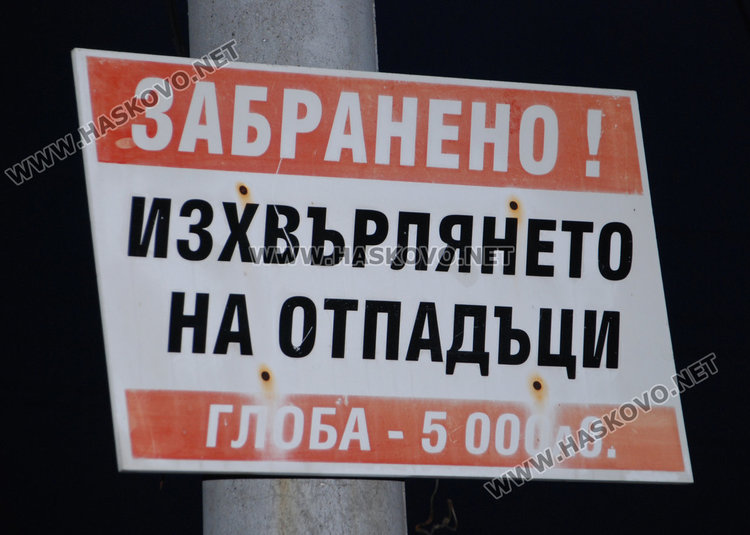 Блок 40 в Орфей тъне в боклуци, глобата до 5000 лева