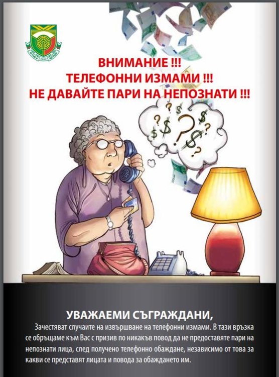 Община Димитровград с кампания срещу телефонните измами