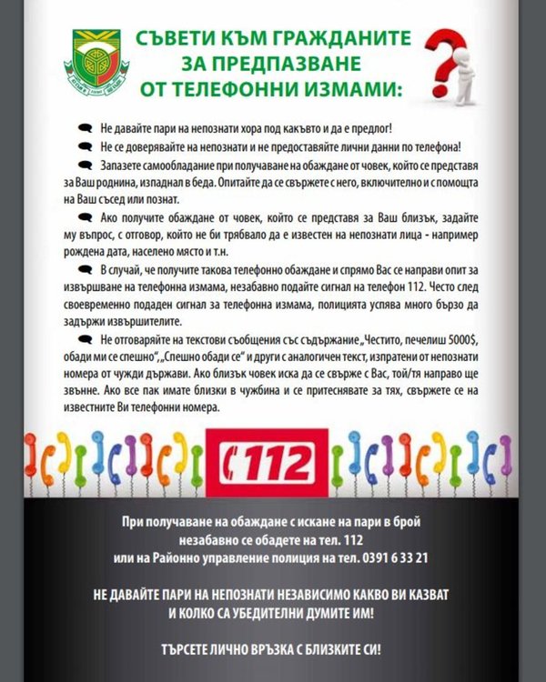 Община Димитровград с кампания срещу телефонните измами