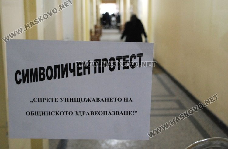 Протестиращите в болницата: Ако не се вземат мерки, общинското здравеопазване е обречено!