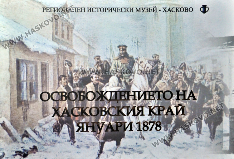 Освобождението на Хасковския край влезе в ново  издание на Музея