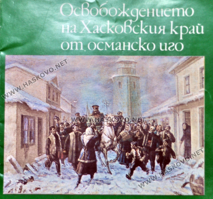 Старото издание, посветено на 100-години от Освобождението на Хасково 