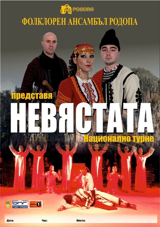 Ансамбъл "Родопа" отново тръгва на турне в България със спектакъла "Невястата"