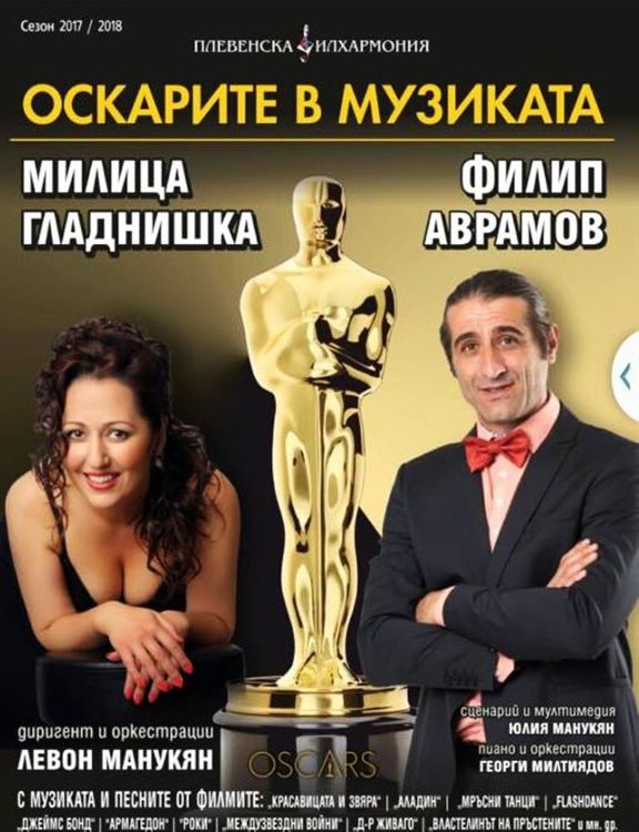 Мултимедийният концерт-спектакъл на Плевенската филхармония „Оскарите в музиката“ ще гостува на димитровградска сцена на 21 февруари 