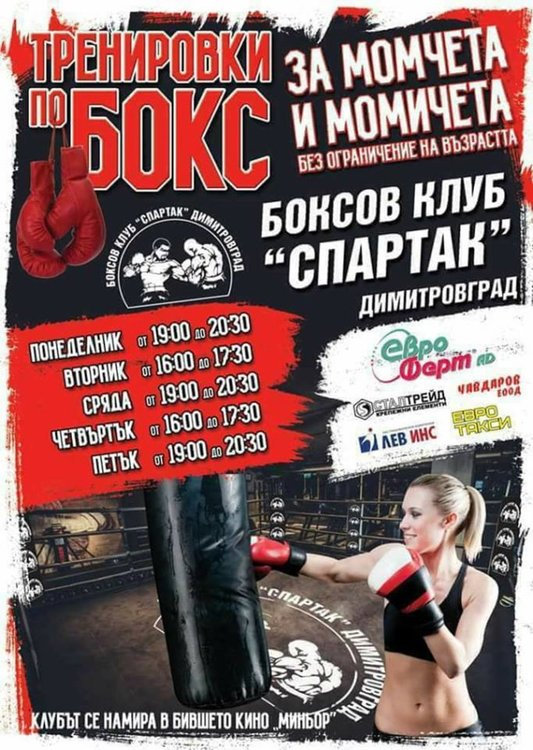 Набират желаещи да тренират бокс в Димитровград